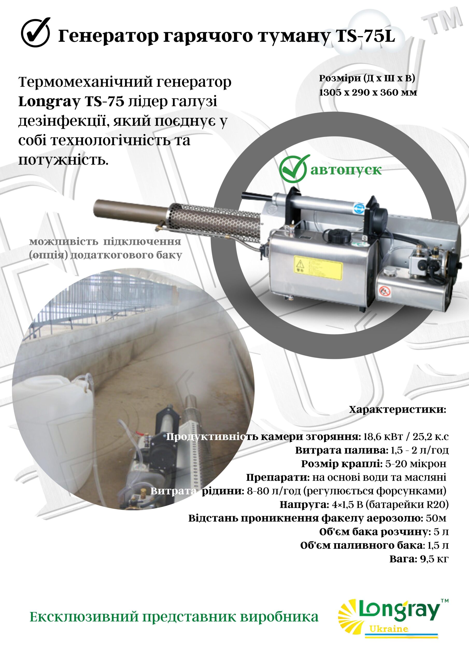 TS-75L Longray Ukraine Аерозольний генератор гарячого туману Longray TS-75L