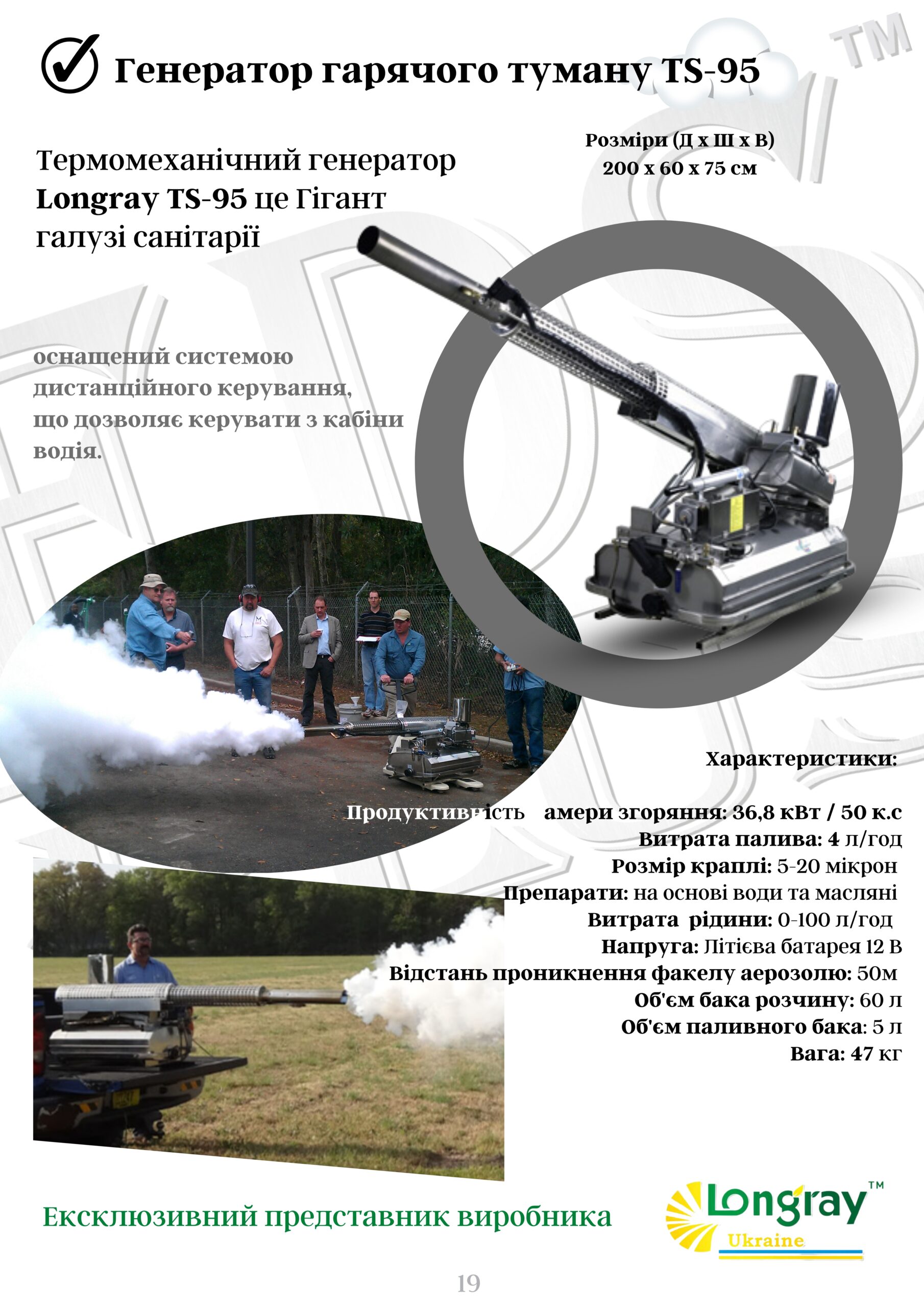 95L Аэрозольный генератор горячего тумана Longray TS-95