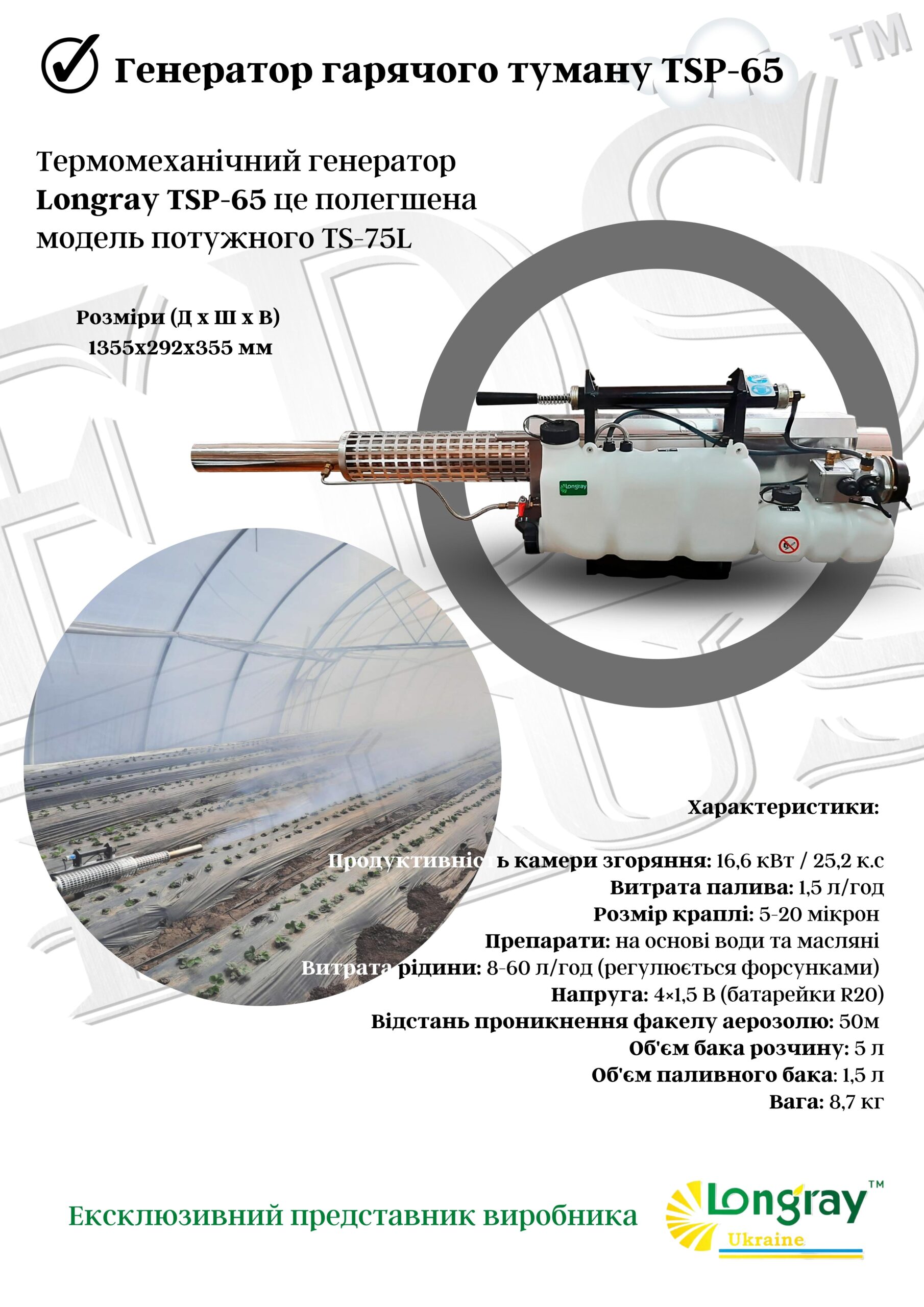 КОМПЛЕКТ ОБЛАДНАННЯ ГЕНЕРАТОР ГАРЯЧОГО ТУМАНУ LONGRAY TS-65 + ГЕНЕРАТОР ХОЛОДНОГО ТУМАНУ УМО LONGRAY 2680A-II